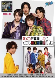 新メンを募集したら、そこも異次元空間だった