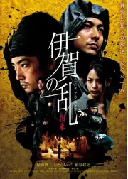 伊賀の乱 拘束