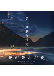 光が死んだ夏 第二期