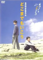 どこまでもいこう