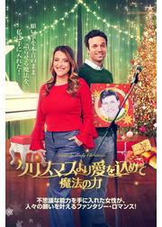クリスマスより愛を込めて 魔法の力