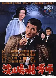 波止場の賭博師