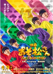 おそ松さん 人類クズ化計画!!!!!?