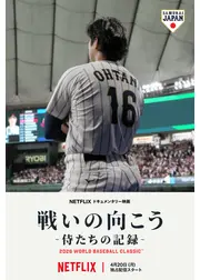 戦いの向こう 侍たちの記録 2026 WORLD BASEBALL CLASSIC