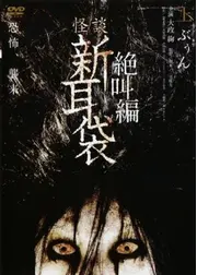 怪談新耳袋 絶叫編 上 ぶぅん