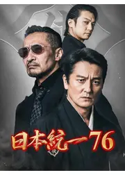 日本統一76