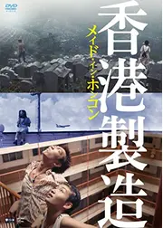 メイド・イン・ホンコン／香港製造 デジタル・リマスター版