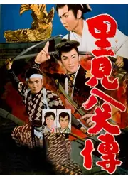 里見八犬傳