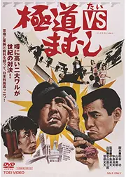 極道VSまむし