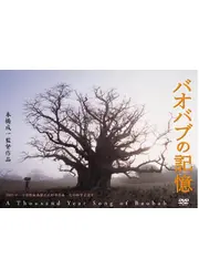 バオバブの記憶