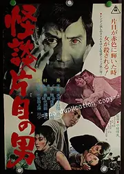 怪談片目の男