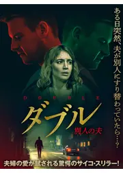 ダブル　別人の夫