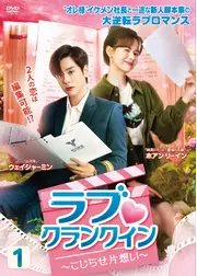 ラブ♡クランクイン～こじらせ片想い～