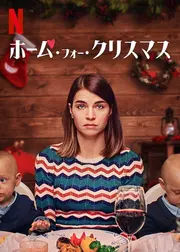 ホーム・フォー・クリスマス シーズン1
