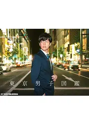 東京男子図鑑