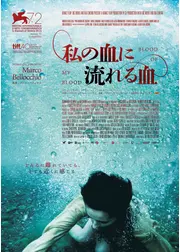 私の血に流れる血