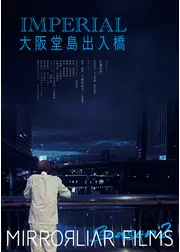 インペリアル大阪堂島出入橋