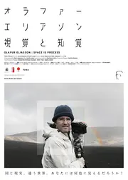 オラファー・エリアソン　視覚と知覚