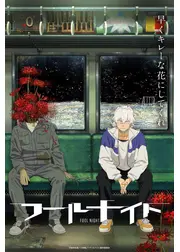 フールナイト