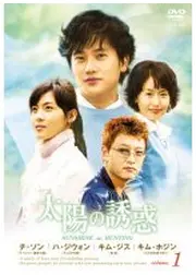 太陽の誘惑