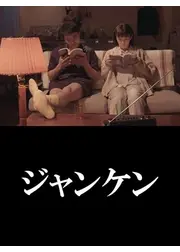 ジャンケン