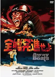 全艦発進せよ
