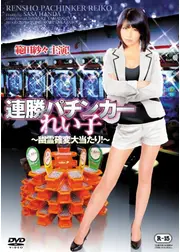 連勝パチンカーれい子 ～幽霊確変大当たり！～
