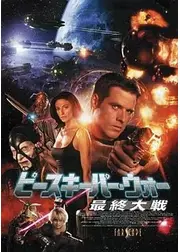 ピースキーパー・ウォー 最終大戦