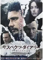 サスペクツ・ダイアリー すり替えられた記憶