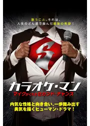 カラオケ・マン　マイクがくれたセカンド・チャンス