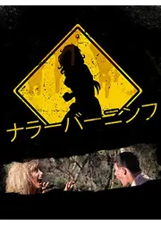 ナラーバーニンフ