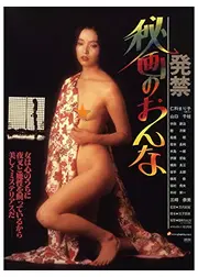 発禁・秘画のおんな
