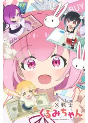 FX戦士くるみちゃん