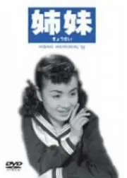 姉妹（きょうだい）