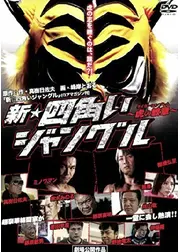 新☆四角いジャングル 虎の紋章