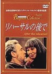 リハーサルの後で