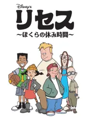 リセス ～ぼくらの休み時間～