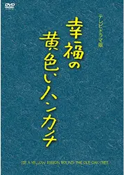 幸福の黄色いハンカチ