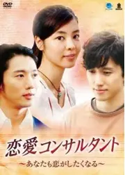 恋愛コンサルタント～あなたも恋がしたくなる