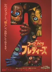 ファイブ・ナイツ・アット・フレディーズ 2