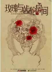 薔薇と歯車の部屋