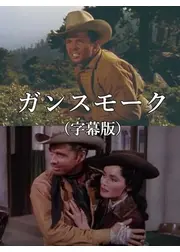 ガンスモーク