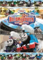映画 きかんしゃトーマス 走れ！世界のなかまたち