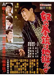 奴の拳銃は地獄だぜ