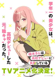 楠木さんは高校デビューに失敗している