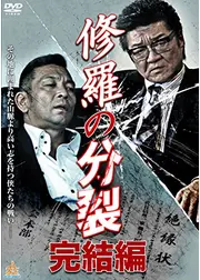 修羅の分裂　完結編