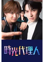 時光代理人