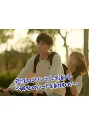 元カレはツンデレ名射手～彼女のハートを射抜け！～