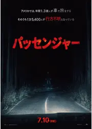 パッセンジャー
