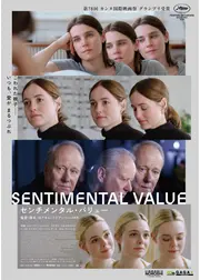 センチメンタル・バリュー